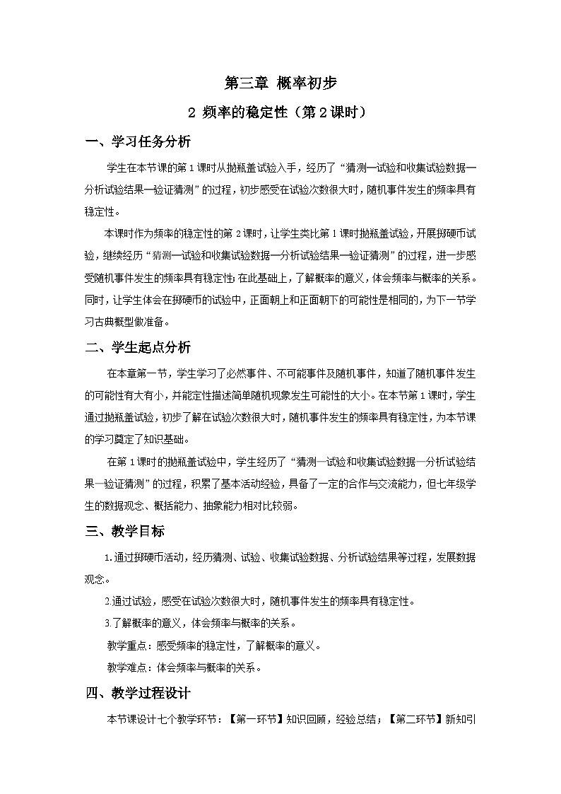 北师数学七下3.2频率的稳定性（第2课时）教学设计第1页