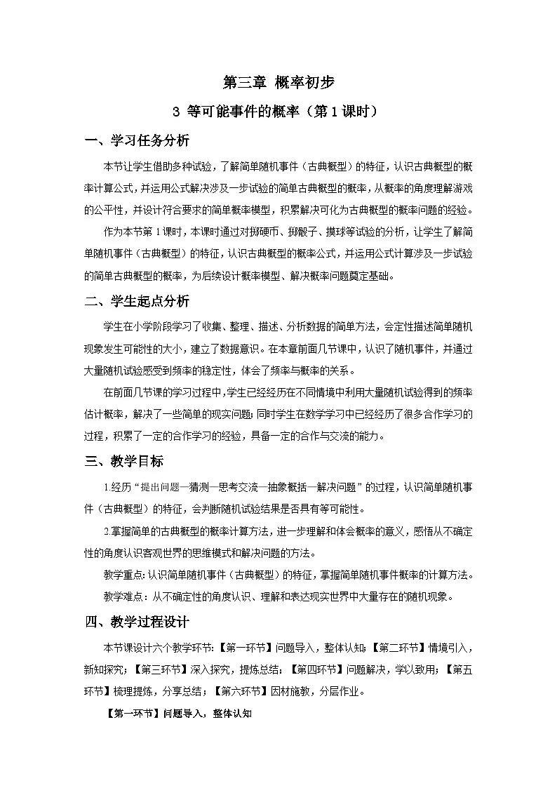 北师数学七下3.3等可能事件的概率（第1课时）教学设计第1页