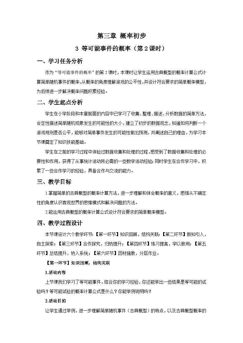 北师数学七下3.3等可能事件的概率（第2课时）教学设计第1页