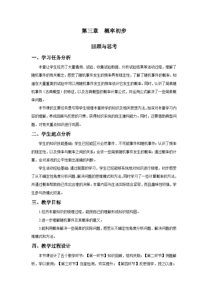 北师数学七下第三章回顾与思考教学设计第1页