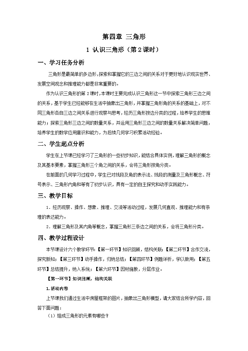 北师数学七下4.1认识三角形（第2课时）教学设计第1页