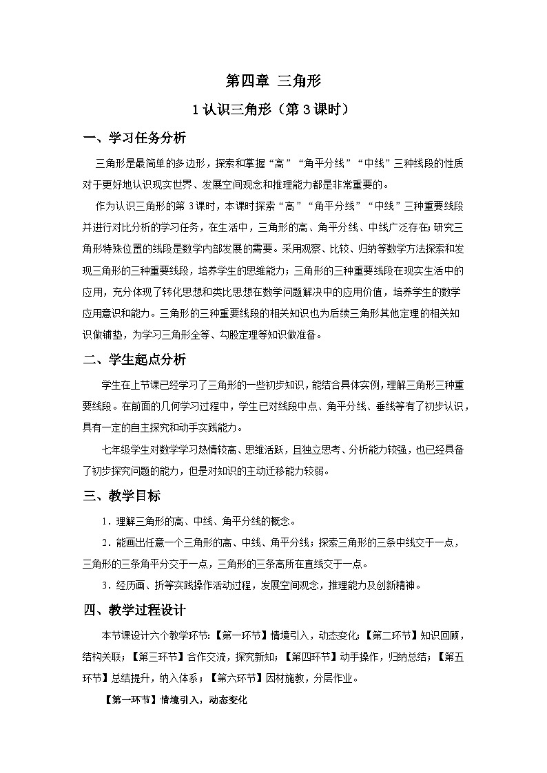 北师数学七下4.1认识三角形（第3课时）教学设计第1页