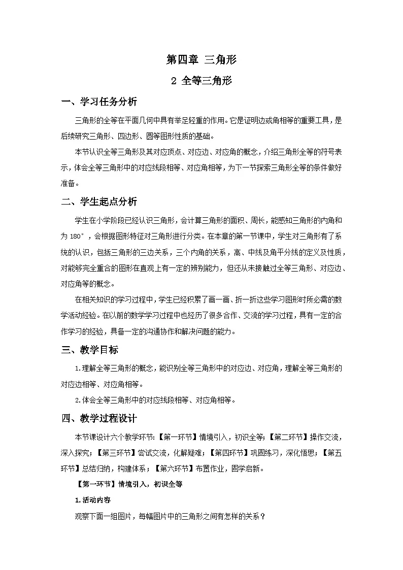 北师数学七下4.2全等三角形教学设计第1页