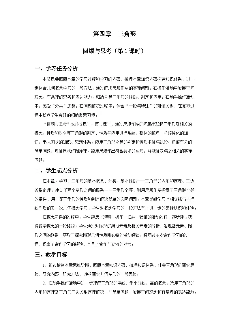 北师数学七下第四章回顾与思考（第一课时）教学设计第1页