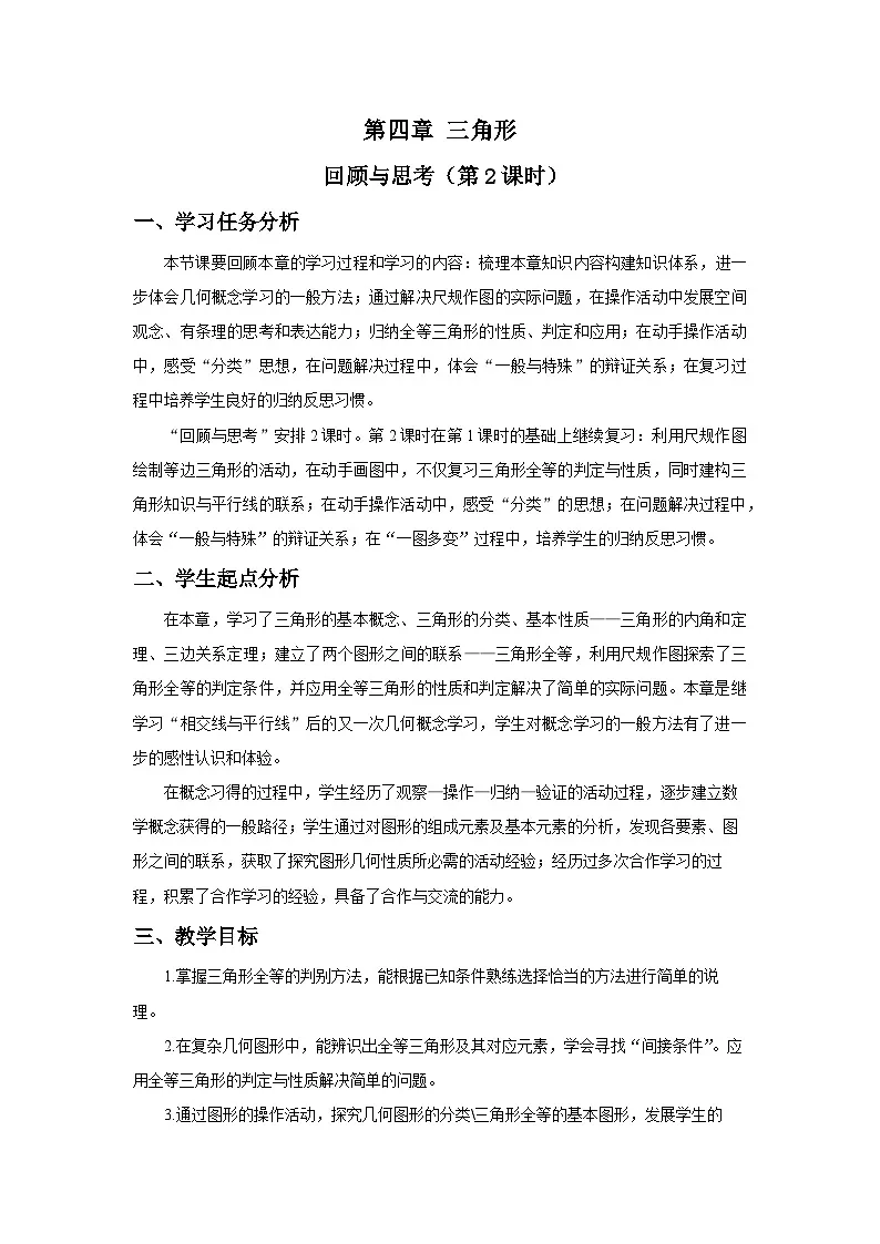 北师数学七下第四章回顾与思考（第二课时）教学设计第1页