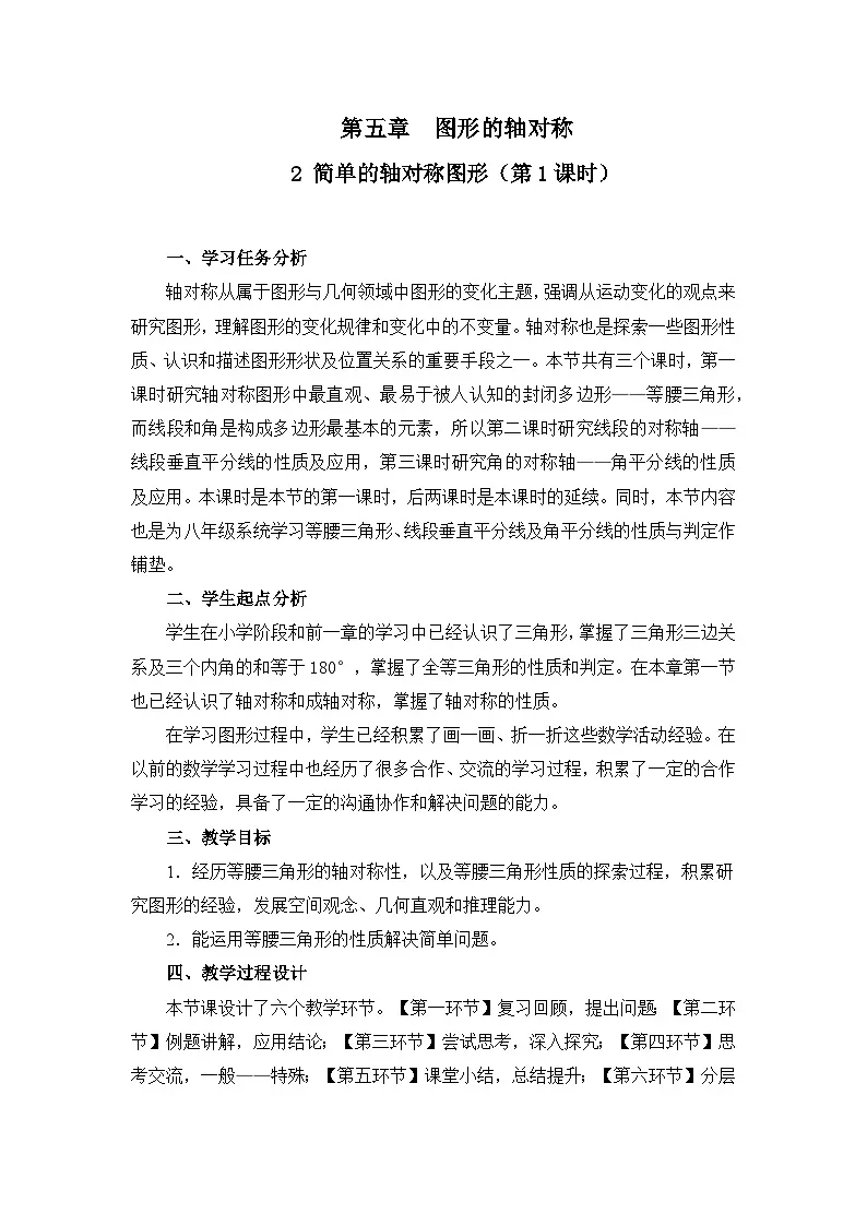 北师数学七下5.2简单的轴对称图形（第1课时）教学设计第1页