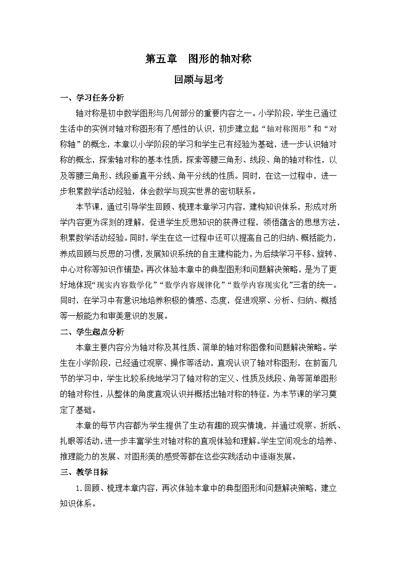 北师数学七下第五章回顾与思考教学设计第1页