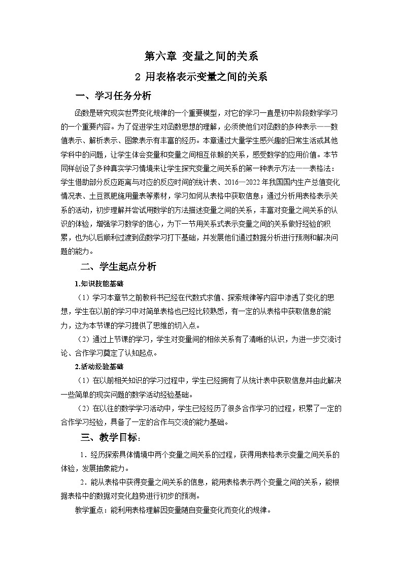 北师数学七下6.2用表格表示变量之间的关系教学设计第1页