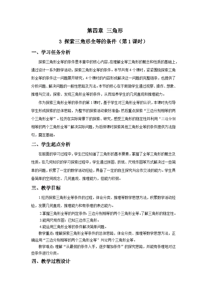 北师数学七下4.3探索三角形全等的条件（第1课时）教学设计第1页