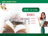 第6章 一元一次方程（復(fù)習(xí)課件）2025學(xué)年六年級(jí)數(shù)學(xué)下冊(cè)（魯教版2024）