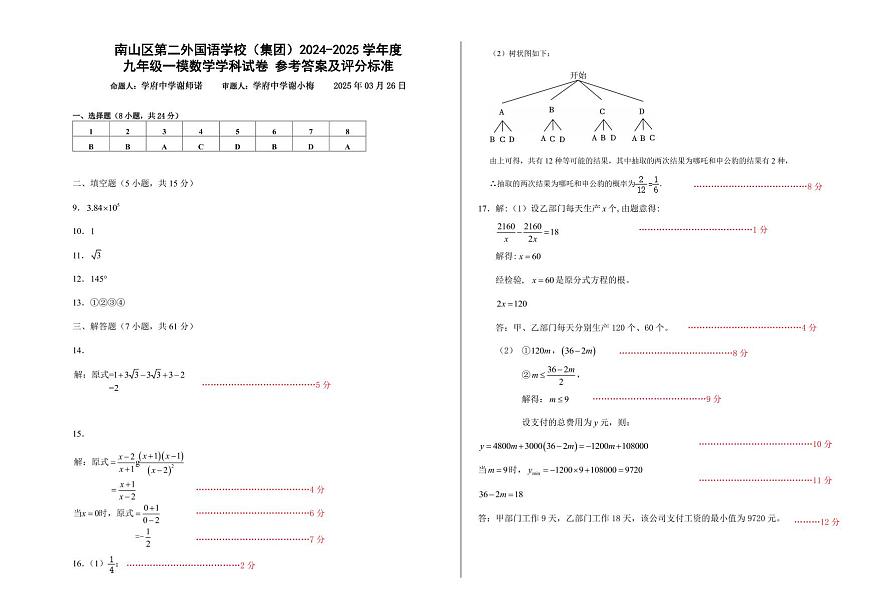 2024-2025+学年南山区第二外国语学校集团九年级一模数学答案第1页