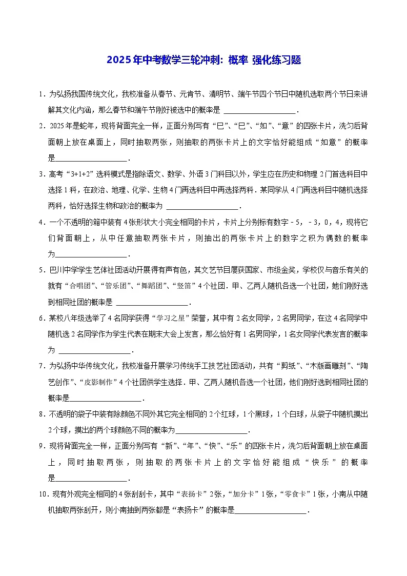 2025年中考数学三轮冲刺：概率 强化练习题（含答案解析）第1页