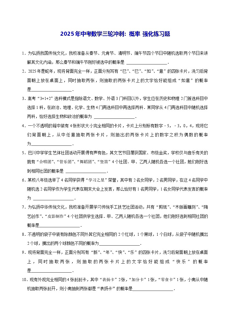 2025年中考数学三轮冲刺：概率 强化练习题（含答案解析）第1页