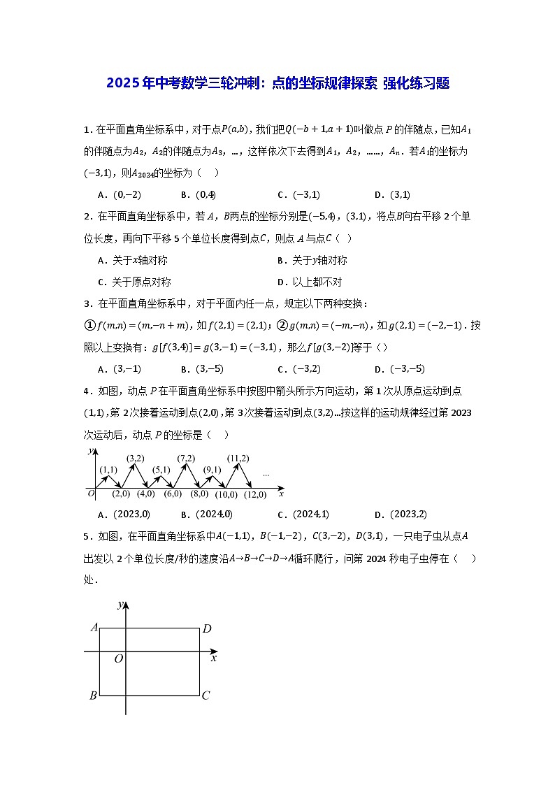 2025年中考数学三轮冲刺：点的坐标规律探索 强化练习题（含答案）第1页