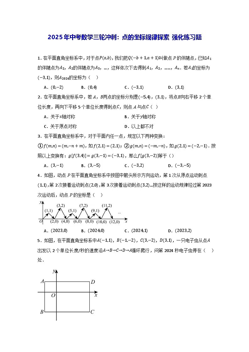 2025年中考数学三轮冲刺：点的坐标规律探索 强化练习题（含答案）第1页