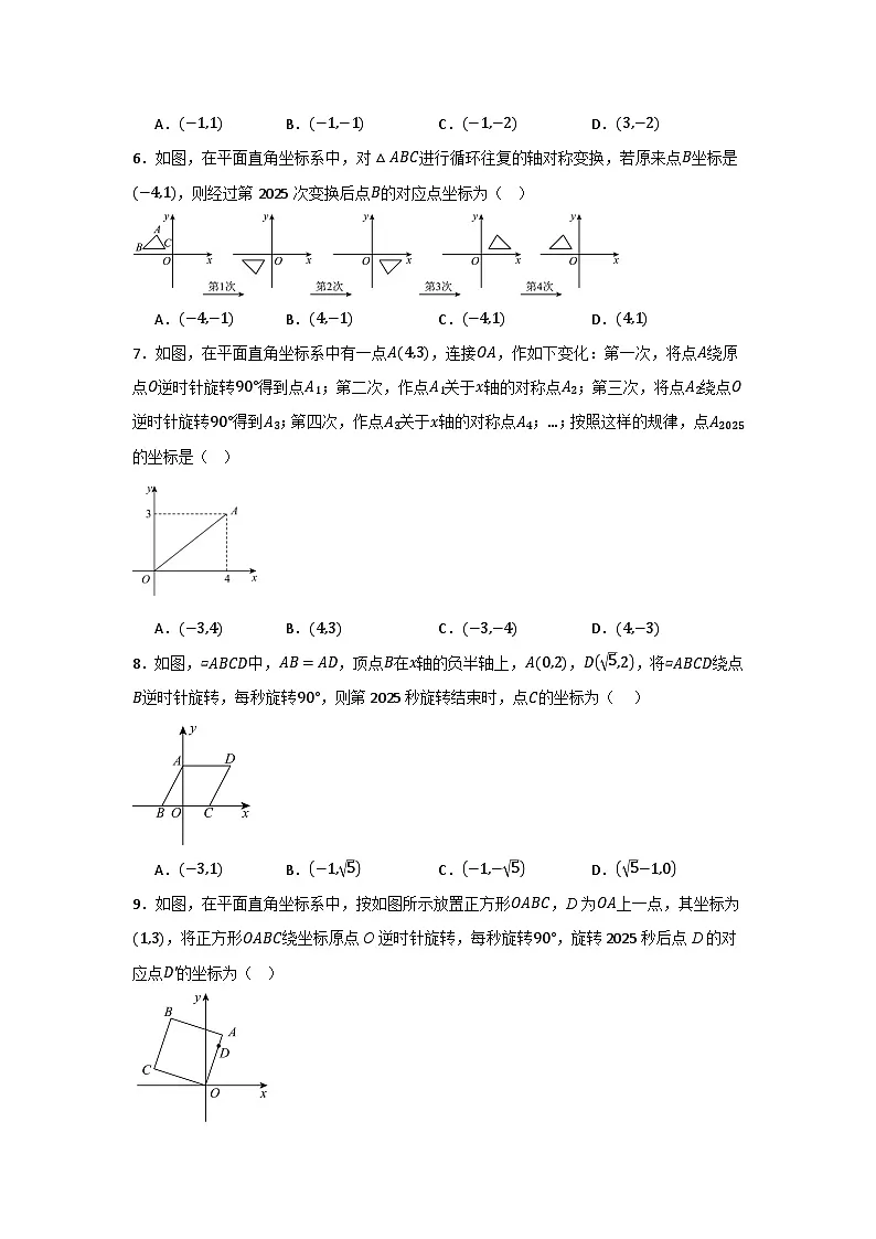 2025年中考数学三轮冲刺：点的坐标规律探索 强化练习题（含答案）第2页