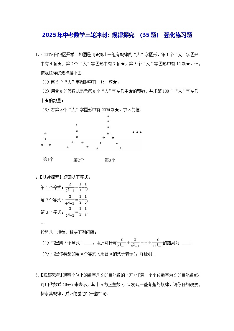 2025年中考数学三轮冲刺：规律探究 （35题） 强化练习题（含答案）第1页