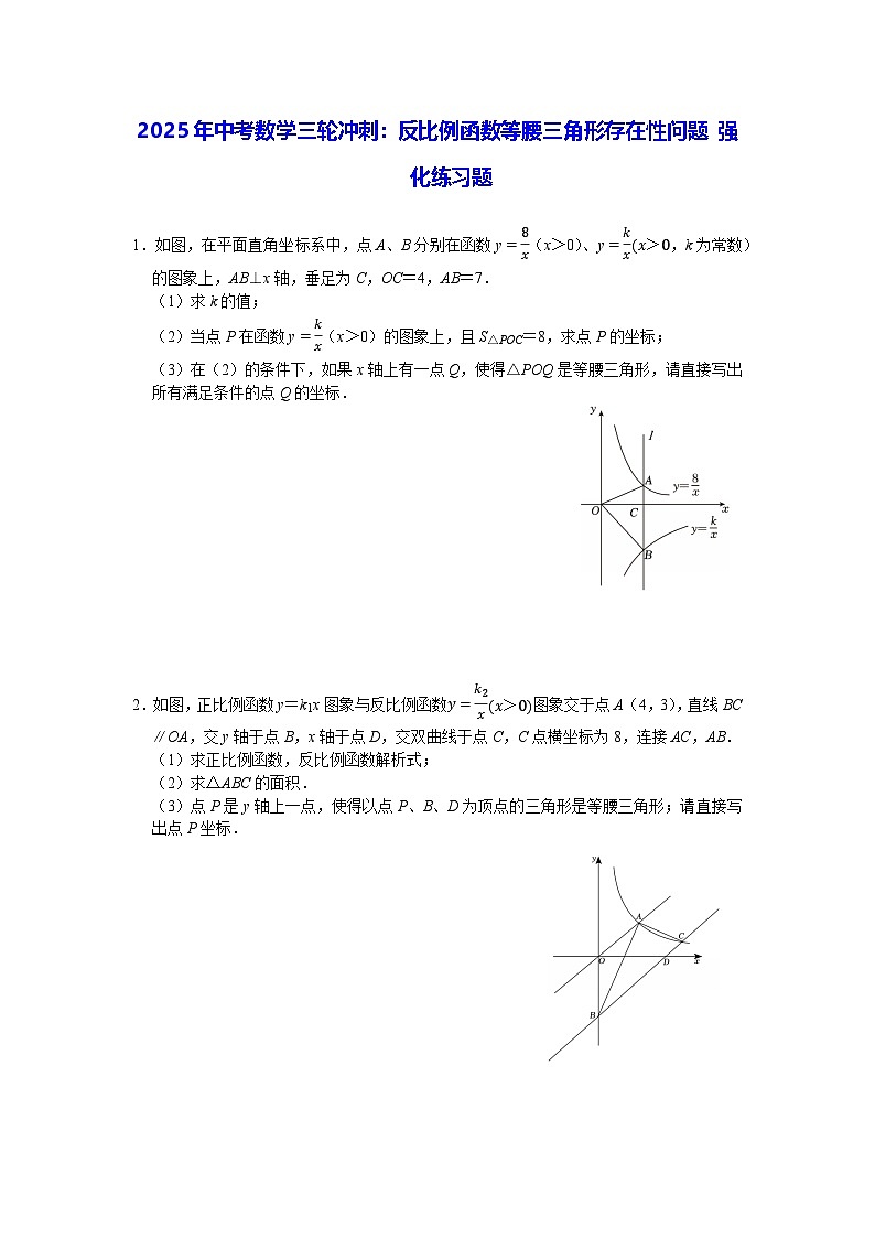 2025年中考数学三轮冲刺：反比例函数等腰三角形存在性问题 强化练习题（含答案）第1页
