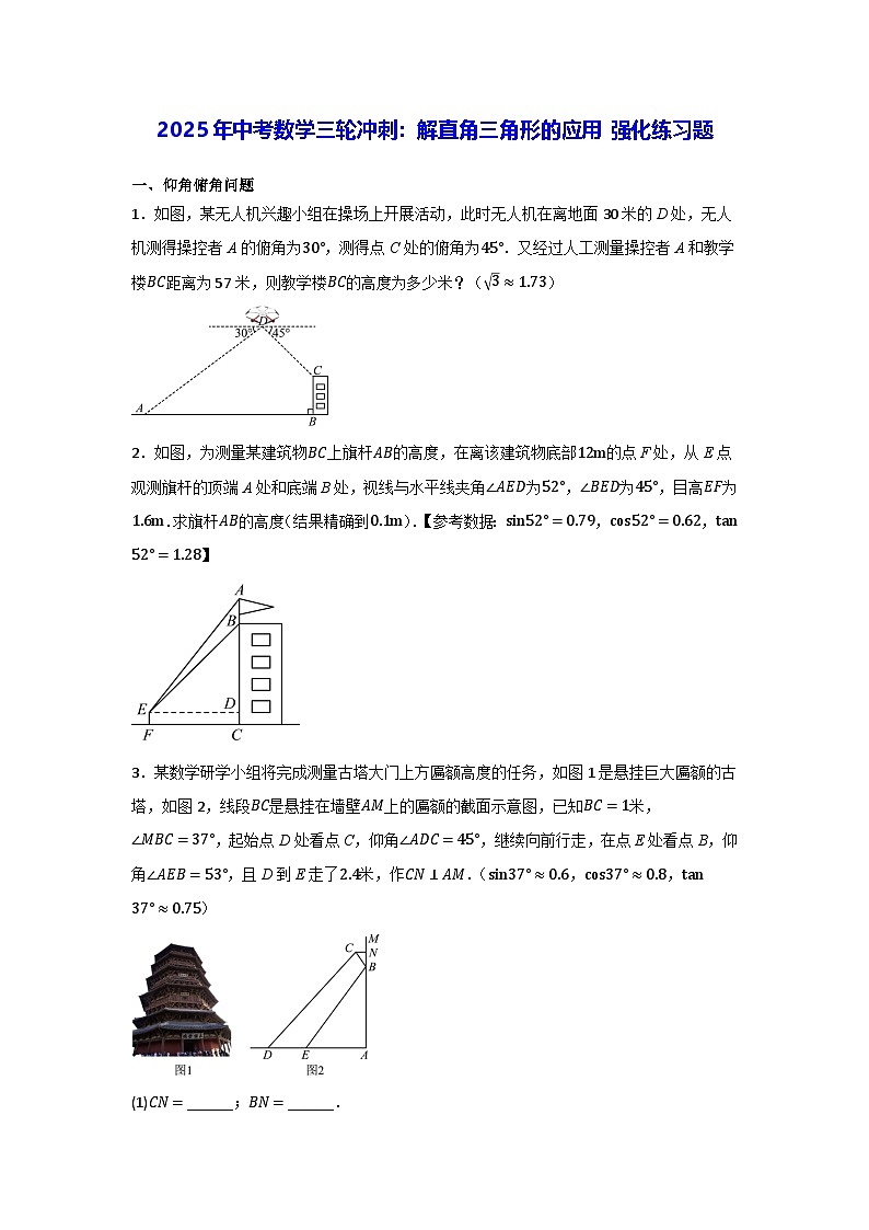 2025年中考数学三轮冲刺：解直角三角形的应用 强化练习题（含答案）第1页