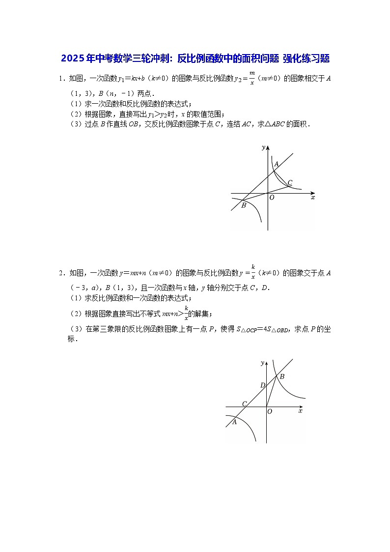2025年中考数学三轮冲刺：反比例函数中的面积问题 强化练习题（含答案）第1页