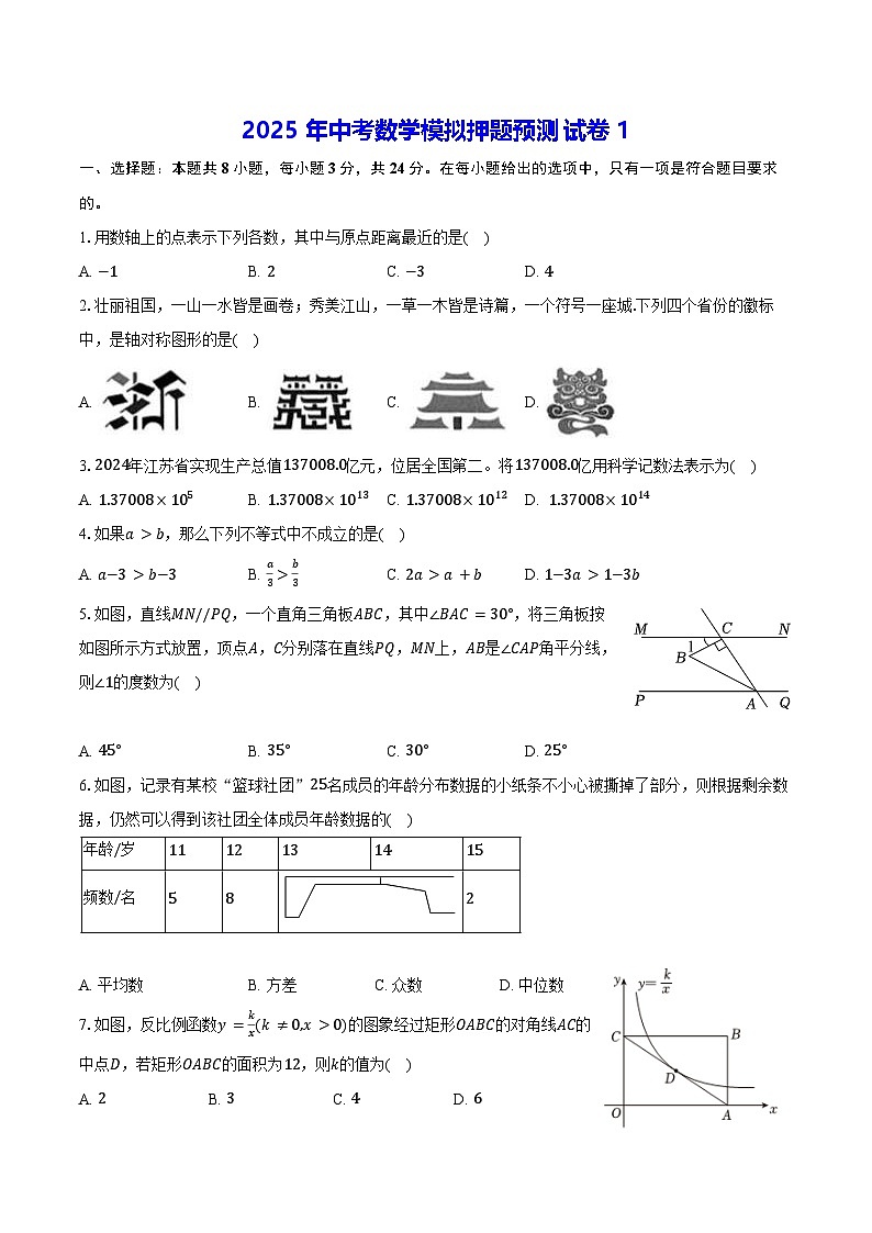 2025年中考数学模拟押题预测试卷3套（含答案）第1页