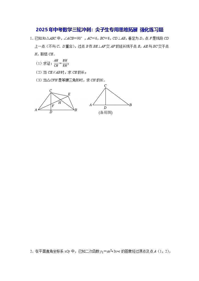 2025年中考数学三轮冲刺：尖子生专用思维拓展 强化练习题（含答案解析）第1页