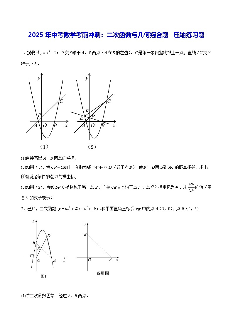 2025年中考数学考前冲刺：二次函数与几何综合题 压轴练习题（含答案解析）第1页