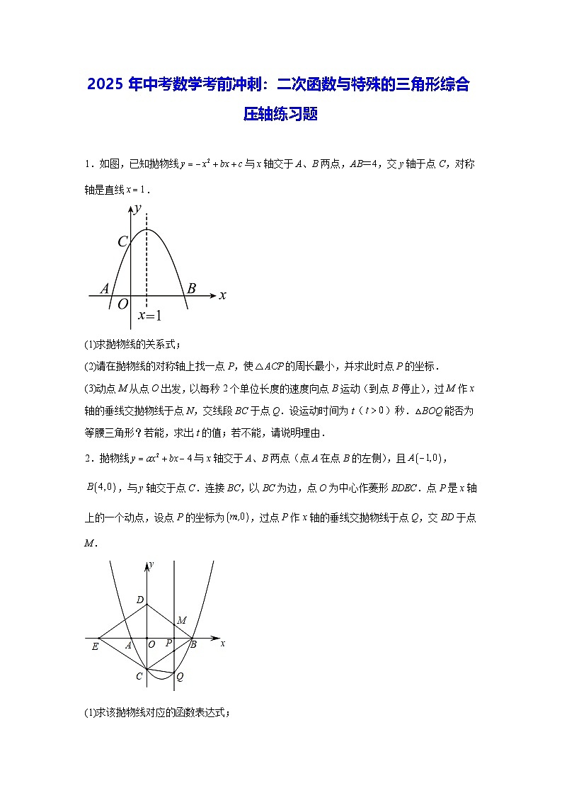 2025年中考数学考前冲刺：二次函数与特殊的三角形综合 压轴练习题（含答案解析）第1页