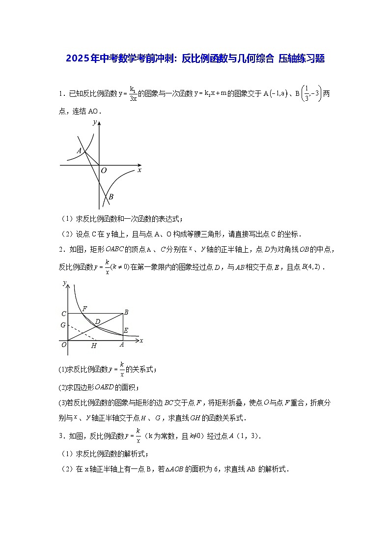 2025年中考数学考前冲刺：反比例函数与几何综合 压轴练习题（含答案解析）第1页