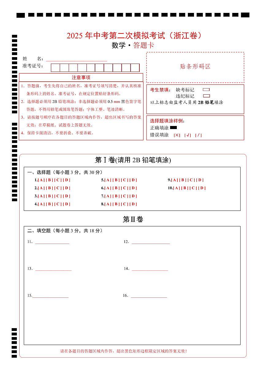 数学（浙江卷）（答题卡）第1页