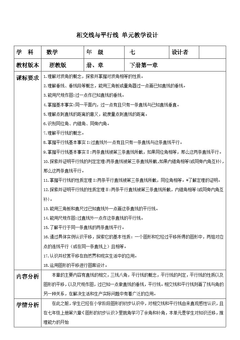 第一章 相交线和平行线 单元教学设计第1页