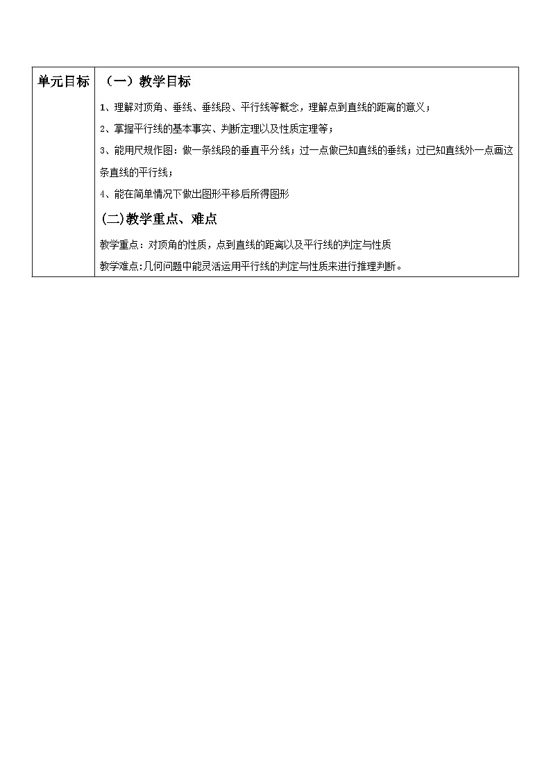 第一章 相交线和平行线 单元教学设计第2页