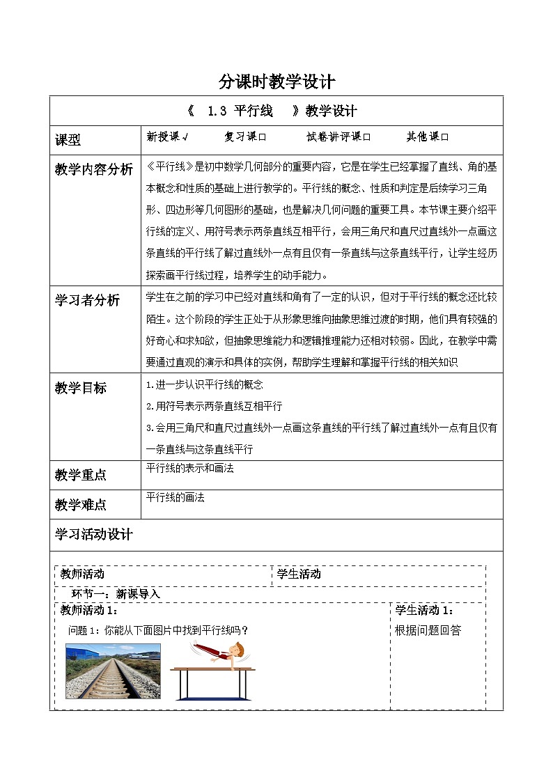 1.3 平行线 教学设计第1页