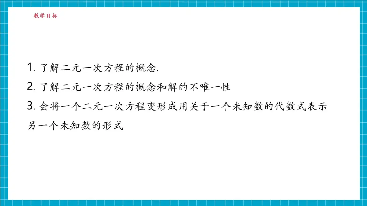 2.1 二元一次方程第3页