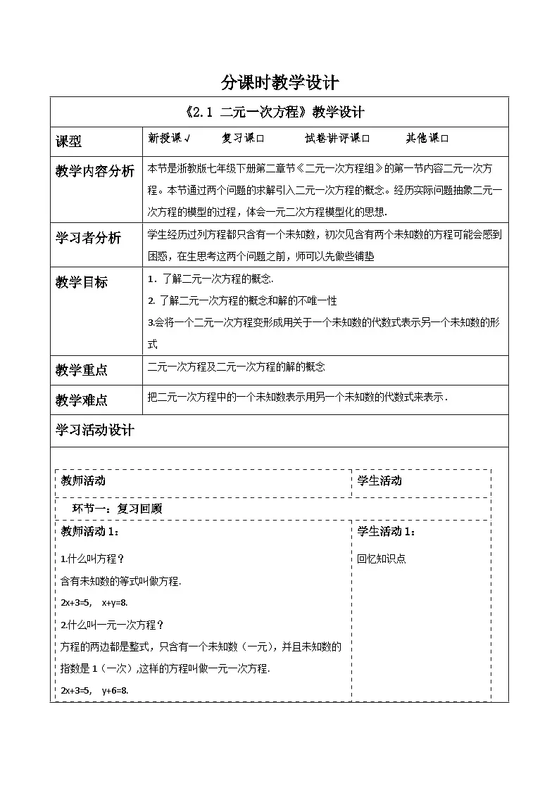 2.1 二元一次方程 教学设计第1页