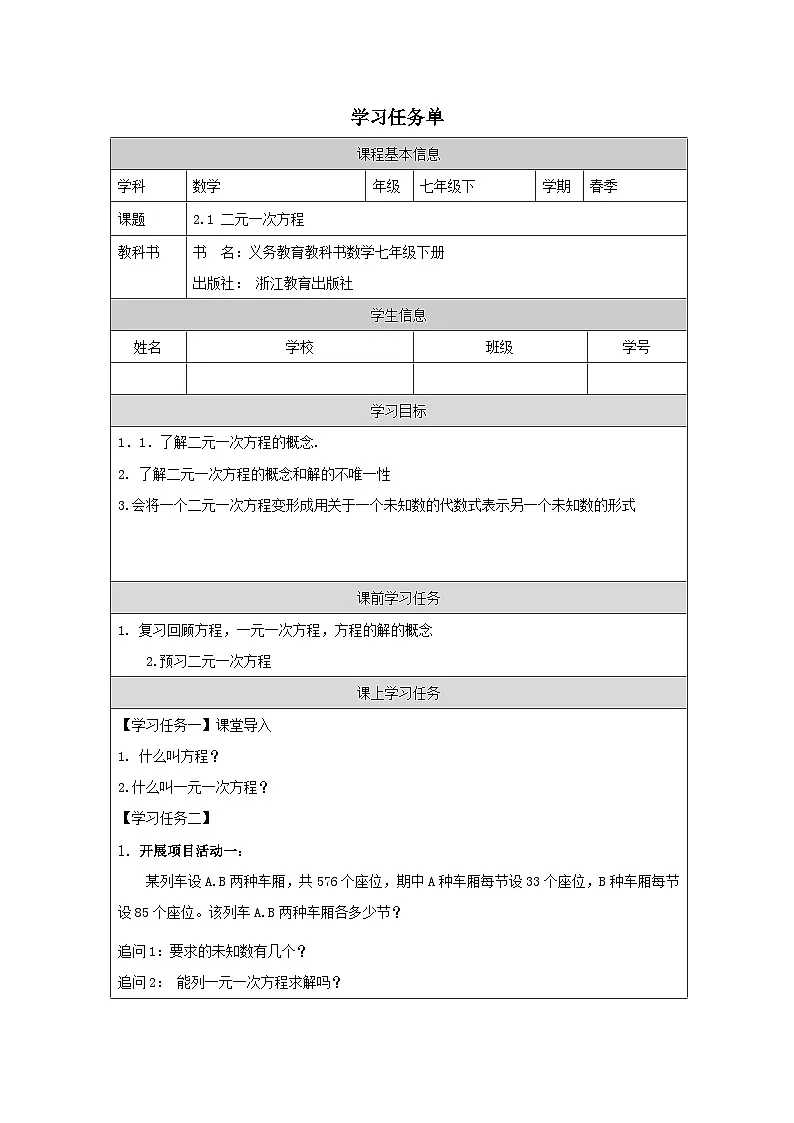 2.1 二元一次方程 学习任务单第1页