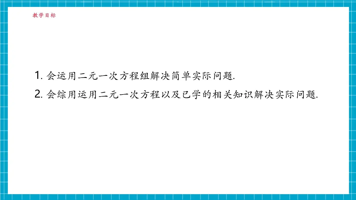 2.4.2 二元一次方程组的应用第3页