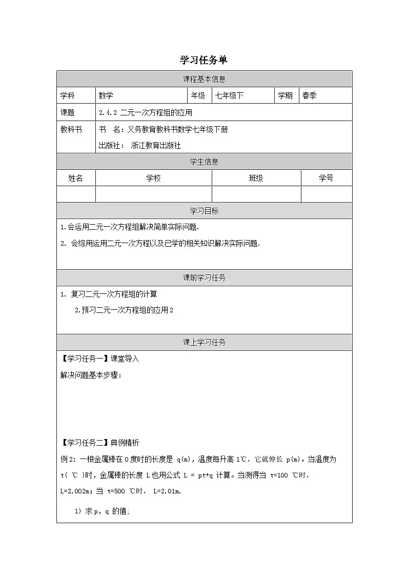 2.4.2 二元一次方程组的应用 学习任务单第1页