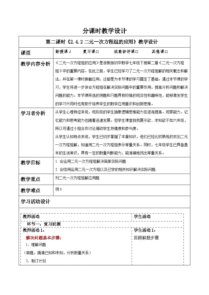 2.4.2二元一次方程组的应用 教学设计第1页