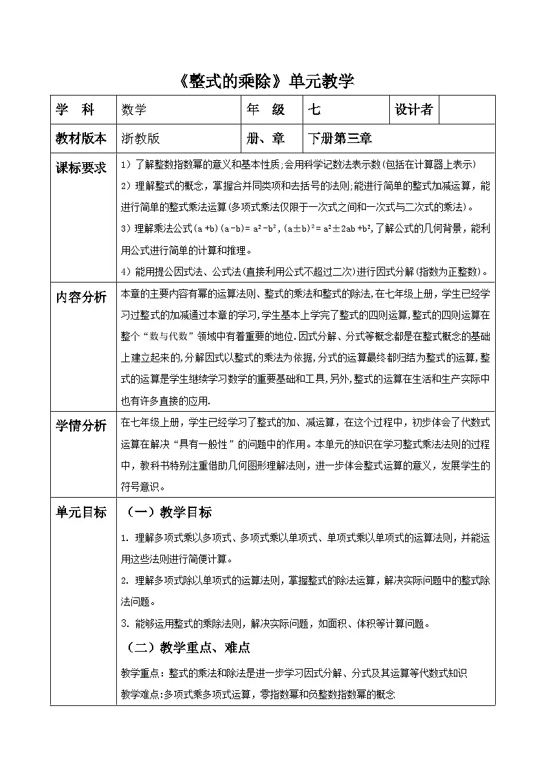第三章 整式的乘除 大单元教学设计第1页