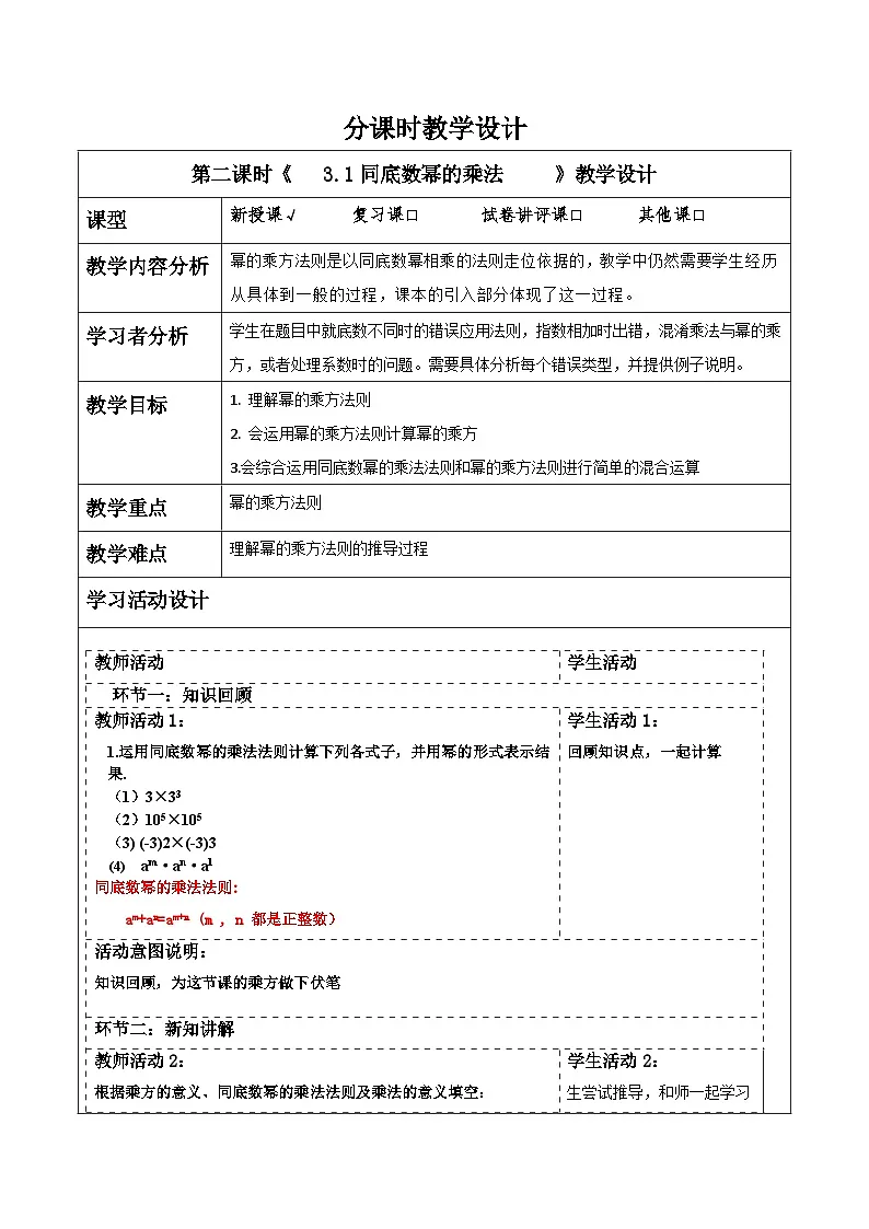 3.1.2 整式的乘法 教学设计第1页