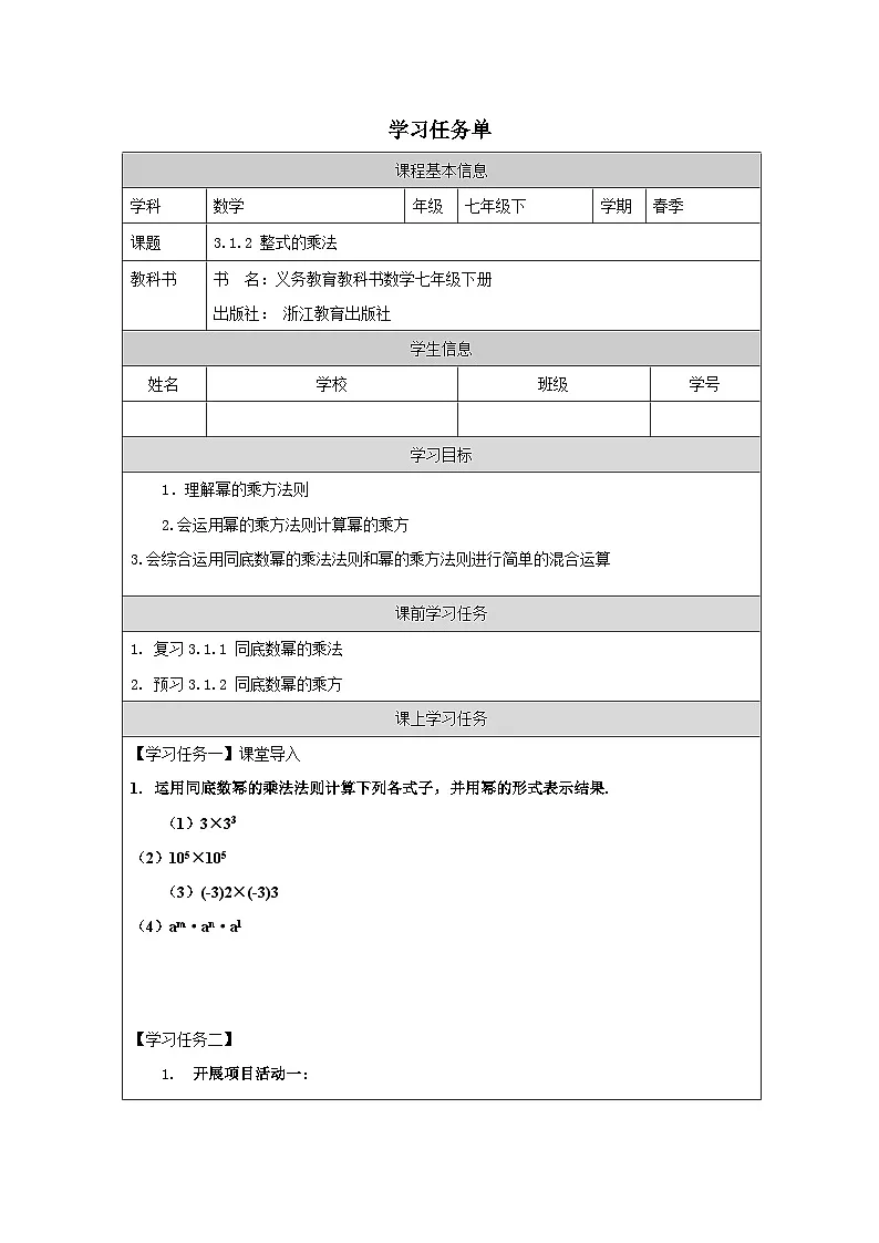 3.1.2 整式的乘法 学习任务单第1页