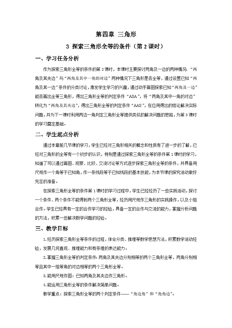 北师数学七下4.3探索三角形全等的条件（第2课时）教学设计第1页