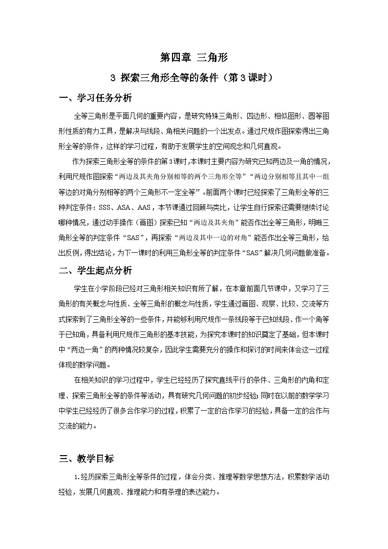 北师数学七下4.3探索三角形全等的条件（第3课时）教学设计第1页