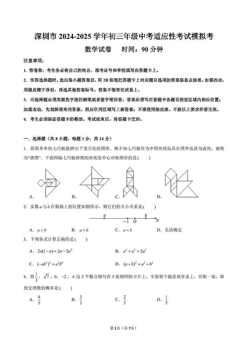 2024-2025学年深圳市远光中考适应性考试模拟考数学试卷第1页