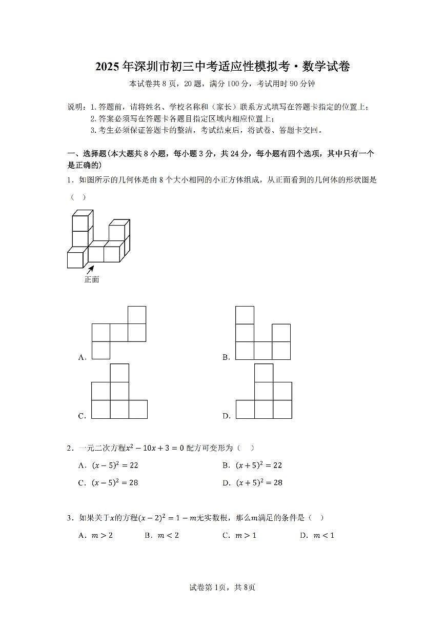 2024-2025学年深圳市质心中考适应性考试第二次模拟考数学试卷第1页