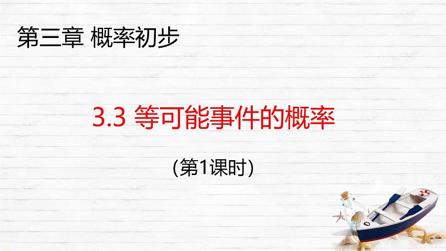 3.3 等可能事件的概率（第1课时） 课件 2024-2025学年北师大版七年级数学下册第1页