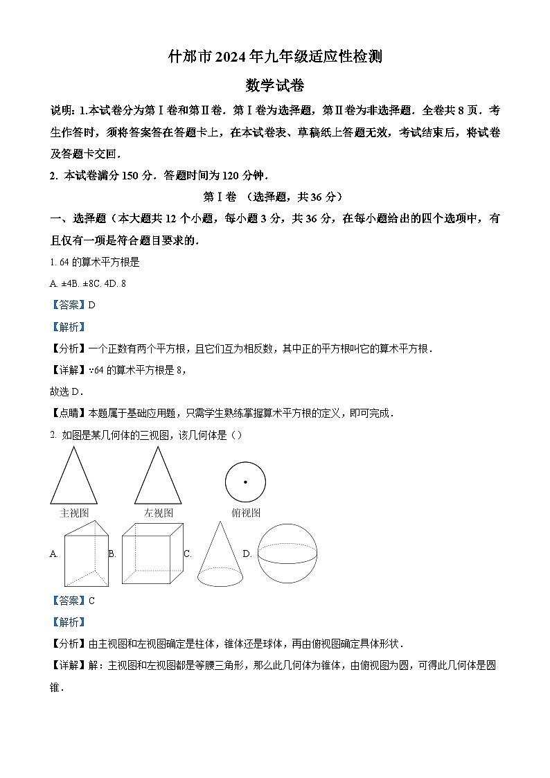 精品解析：2024年四川省德阳市什邡市初中毕业数学中考二诊试题（解析版）第1页