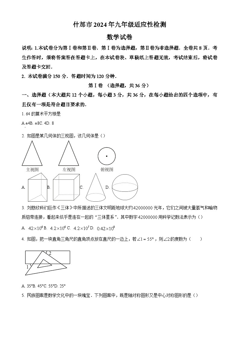 精品解析：2024年四川省德阳市什邡市初中毕业数学中考二诊试题（原卷版）第1页