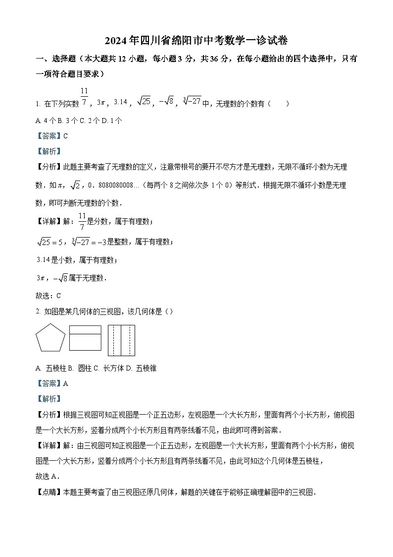 精品解析：2024年四川省绵阳市中考数学一诊试题（解析版）第1页